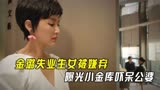 第二次拥抱：金璐失业生女被嫌弃，曝光小金库吓呆公婆，丈夫傻眼