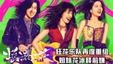 摇滚狂花：狂花乐队再度重组，姐妹花冰释前嫌，重新站在舞台上