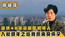湖南巨贪蒋艳萍 -色诱40多名领导，入狱四年之后竟然离奇怀孕