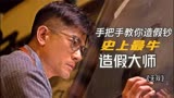 【亚斯】香港版《金钱骗局》，落魄美术生改行造伪钞！ 《无双》