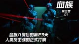 血族入侵后的第23天，人类反击战的打响，《血族第三季-01》