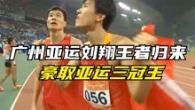 2010年广州亚运会刘翔王者归来，13秒09轻松完成亚运三连冠。