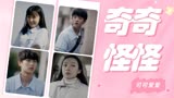 如此可爱的我们：陪你奇奇怪怪，懂你可可爱爱，全程高甜撒糖不断