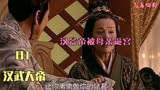 汉武大帝01：汉景帝真难，匈奴、藩王之患未解，又被母亲逼宫