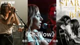 电影《一个明星的诞生》插曲《Shallow》搁浅