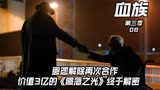 价值三个多亿的书里面究竟有什么致富秘籍？《血族第三季-08》