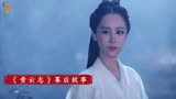 《青云志》幕后：杨紫出演冰山美人陆雪琪，却遭王思聪骂上热搜？