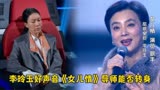 李玲玉如果参加中国好声音，演唱《女儿情》，四位导师会转身吗？