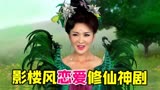魔性解读大型影楼风国产神话剧《封神英雄》
