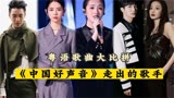 《中国好声音》走出的歌手，粤语歌曲大比拼，6位歌手谁是王炸？