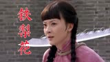 《铁梨花》第一集：徐凤志与柳天赐定婚又退婚，被抓到刑场要砍头