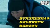 搜救：甄子丹这段戏演技太牛让导演全程哭着拍完，韩雪变迷妹