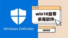 如何关闭win10自带的杀毒软件Windows Defender？三种方法任你选