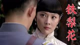 《铁梨花》第八集：张吉安带人来认柳天赐，徐凤志打跑保长李富贵