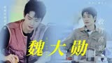 魏大勋的收官高光时刻！《一起露营吧2》