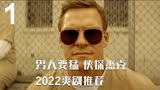 男人要猛 拒当细狗 2022爽剧推荐《侠探杰克》p1