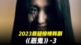 2023最新惊悚悬疑韩剧恶鬼第3集