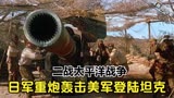 二战电影巨作《风语者》，日军重炮轰击美军登陆坦克，场面震撼