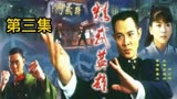 《精武英雄》大结局 陈真打败日本机器人藤田刚