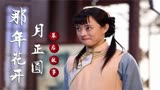 那年花开月正圆：孙俪对陈晓自愧不如，何润东演男配抢光男主风头
