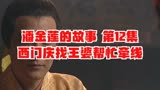 潘金莲的故事 第12集 西门庆找王婆帮忙牵线