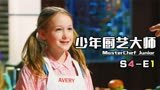 《少年厨艺大师》S4-E1 新赛季开启！中国小厨师参赛，技惊四座！