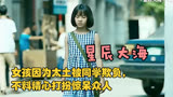 星辰大海TV版：女孩因为太土被同学欺负，不料精心打扮惊呆众人