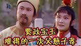 《87版红楼梦》贾政宝玉，难得的一次父慈子孝