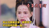 春来枕星河：本以为新娘丑女，新郎哭了，不料揭开的那一刻……