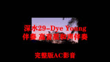 深水29-Dye Young (殆漾) 伴奏 高音质和声伴奏