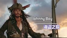 海盗之歌《Johnny Boy》热血的旋律，听完跟着杰克船长去远航！