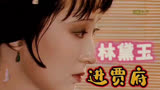 《87版红楼梦》林黛玉进贾府