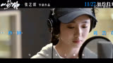 《一秒钟》主题曲MV 刘浩存，张译