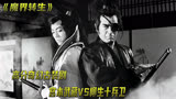 《魔界转生》宫本武藏VS柳生十兵卫，日本传奇剑豪大决战！
