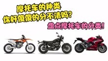摩托车的种类你还傻傻的分不清吗？盘点摩托车的分类！
