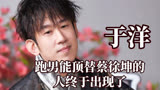 跑男能顶替蔡徐坤的人终于出现了，于洋要是放开了绝对是综艺一哥