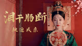 长风渡：为保家族平安，她被迫嫁给一个不喜欢的纨绔子弟