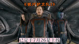 定7.26上线的《银河护卫队3》，是部能引人入胜的科幻动作片