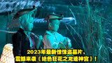 2023年最新惊悚盗墓片，震撼来袭《绝色狂花之龙迹神宫》！