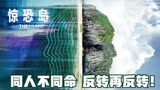 10人被困荒岛，剧情反转再反转，惊悚片《惊恐岛》（下）
