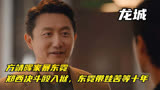 龙城：方靖晖家暴东霓，郑西决斗殴入狱，东霓带娃苦等十年