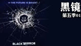 《黑镜》第五季第一集完整解说