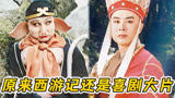 原来西游记是喜剧片，猪八精通阴阳怪气学，唐僧疯狂拉踩