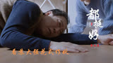 都挺好（二）：苏母生前重男轻女 明玉发现明成啃老 出殡大打出手