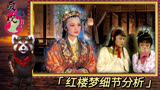 红楼梦61：元春省亲观园有改，不喜黛玉？那为何把红香绿玉改掉？