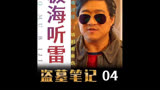 盗墓笔记：为何爱财如命的王胖子，却给仇人随礼10个亿