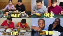 不同国家两口子吃饭：加拿大夫妻爱上中国美食，非洲夫妻吃手抓饭