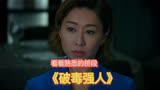 TVB新剧《破毒强人》看看熟悉的桥段，居然没变过？