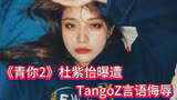 《青春有你2》选手杜紫怡遭言语侮辱，TangoZ回应称否认