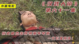 历史“最”杰出将领英年早逝，一代巨星陨落-霍去病《汉武大帝》
